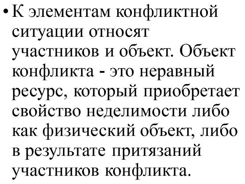 К элементам конфликтной ситуации относят участников и объект. Объект конфликта - это неравный ресурс,